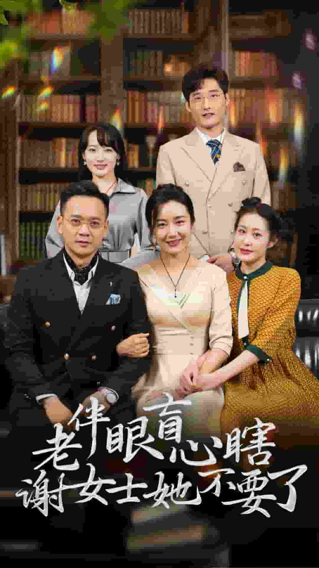 老伴眼盲心瞎谢女士她不要了全集