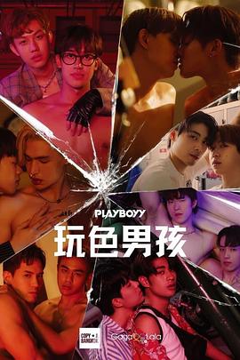 玩色男孩全集