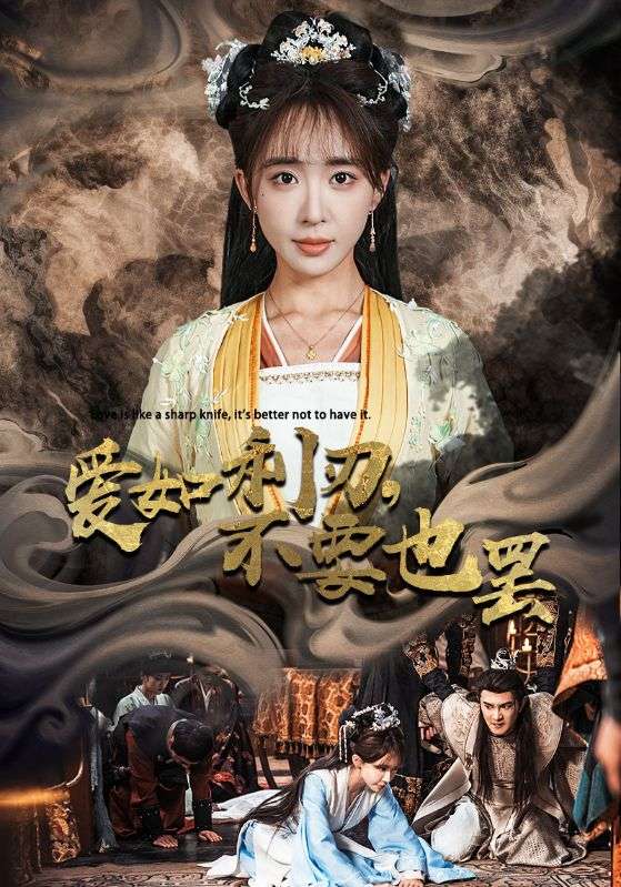 爱如利刃不要也罢全集