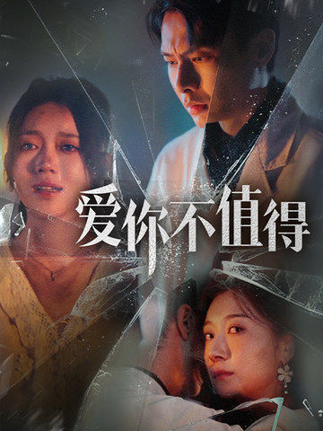 爱你不值得全集