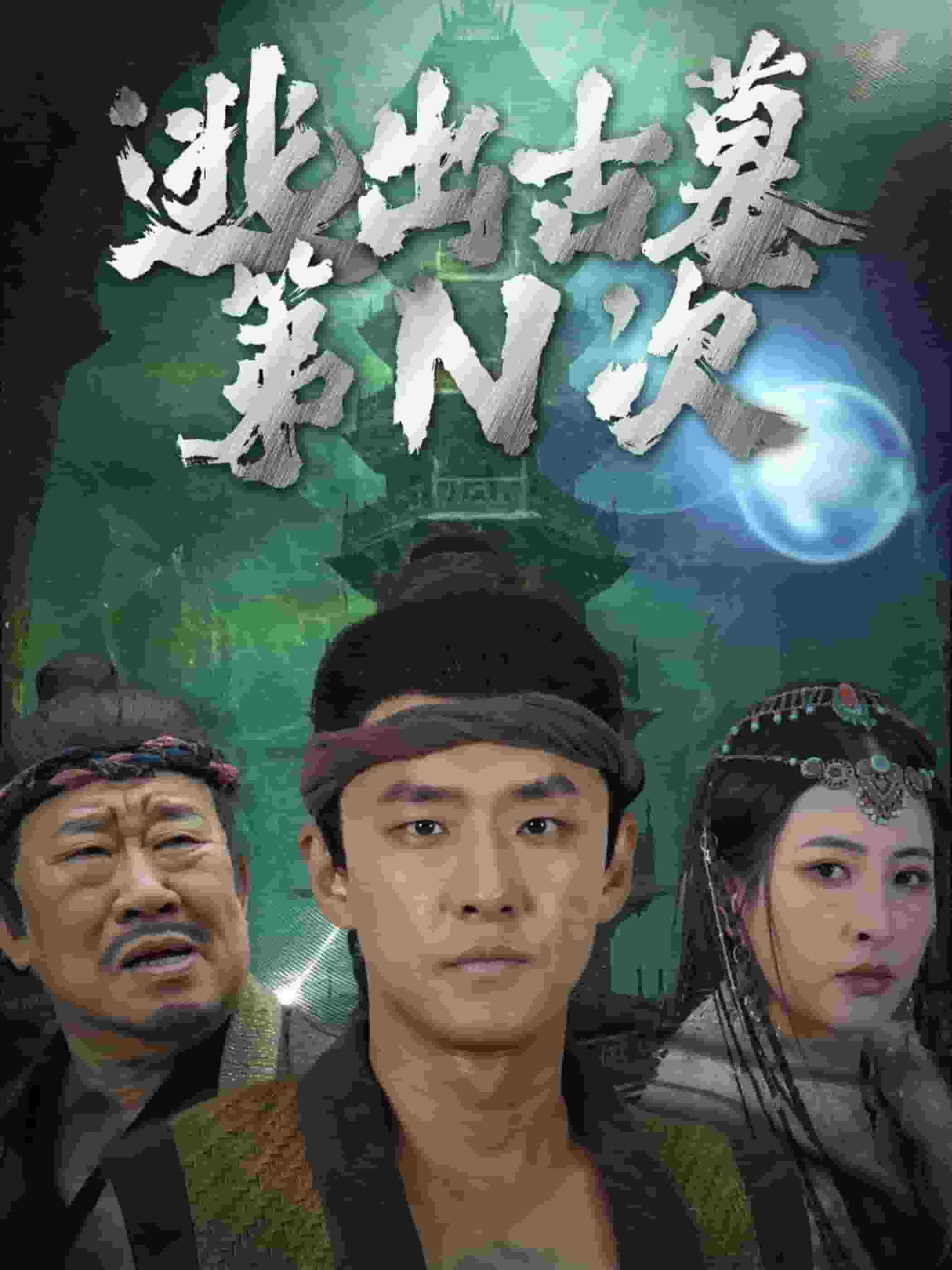 逃出古墓第N次全集