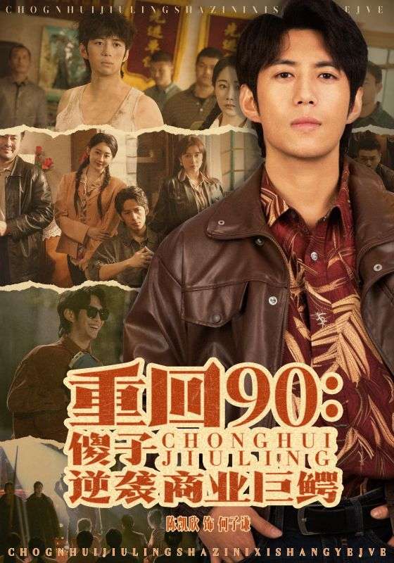 重回90傻子逆袭商业巨鳄全集