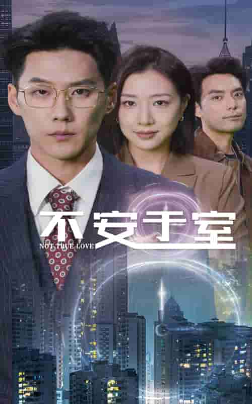 不安于室全集