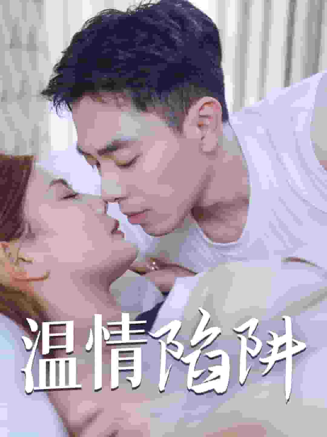温情陷阱全集