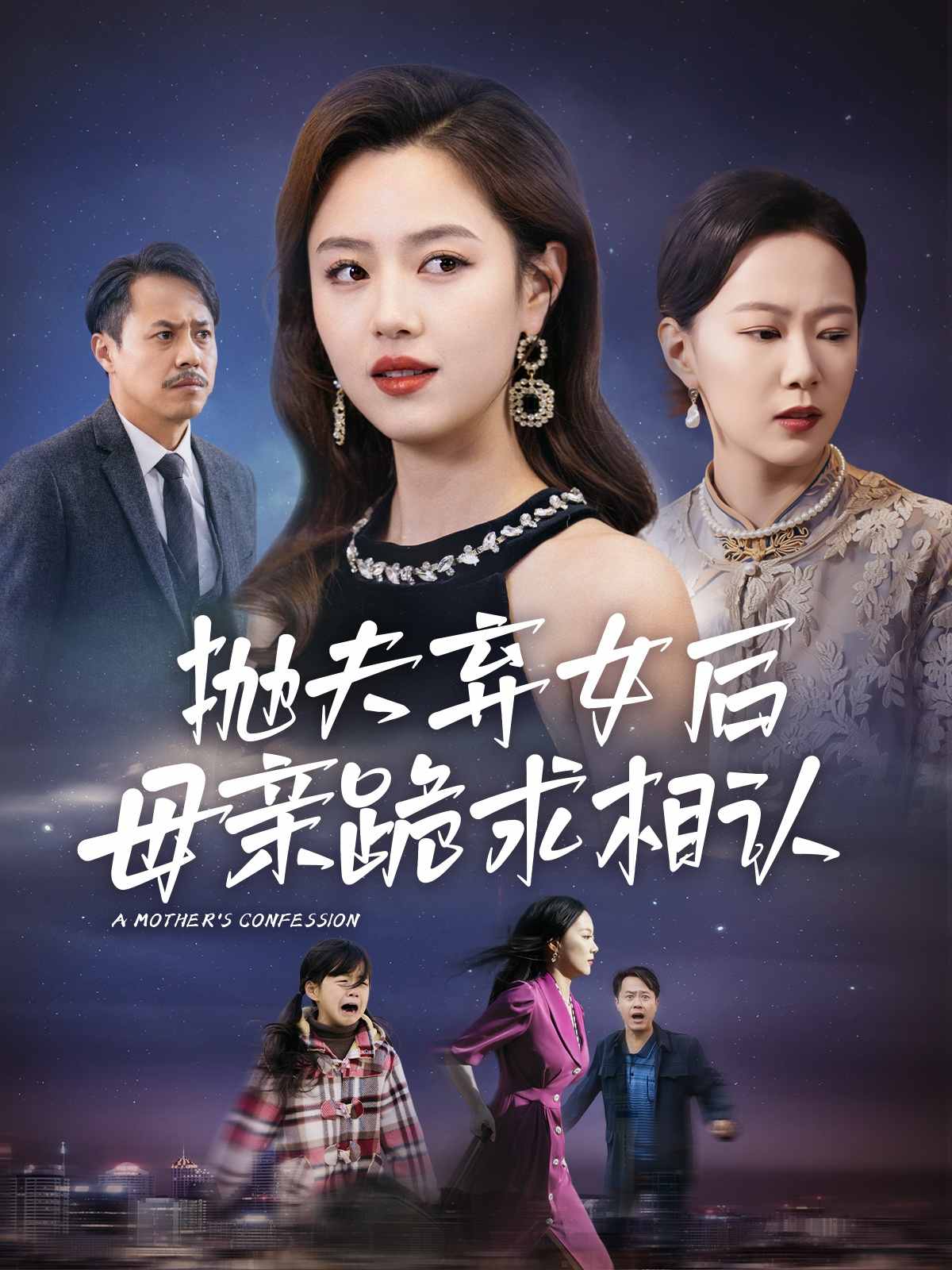 母亲的忏悔 短剧版全集