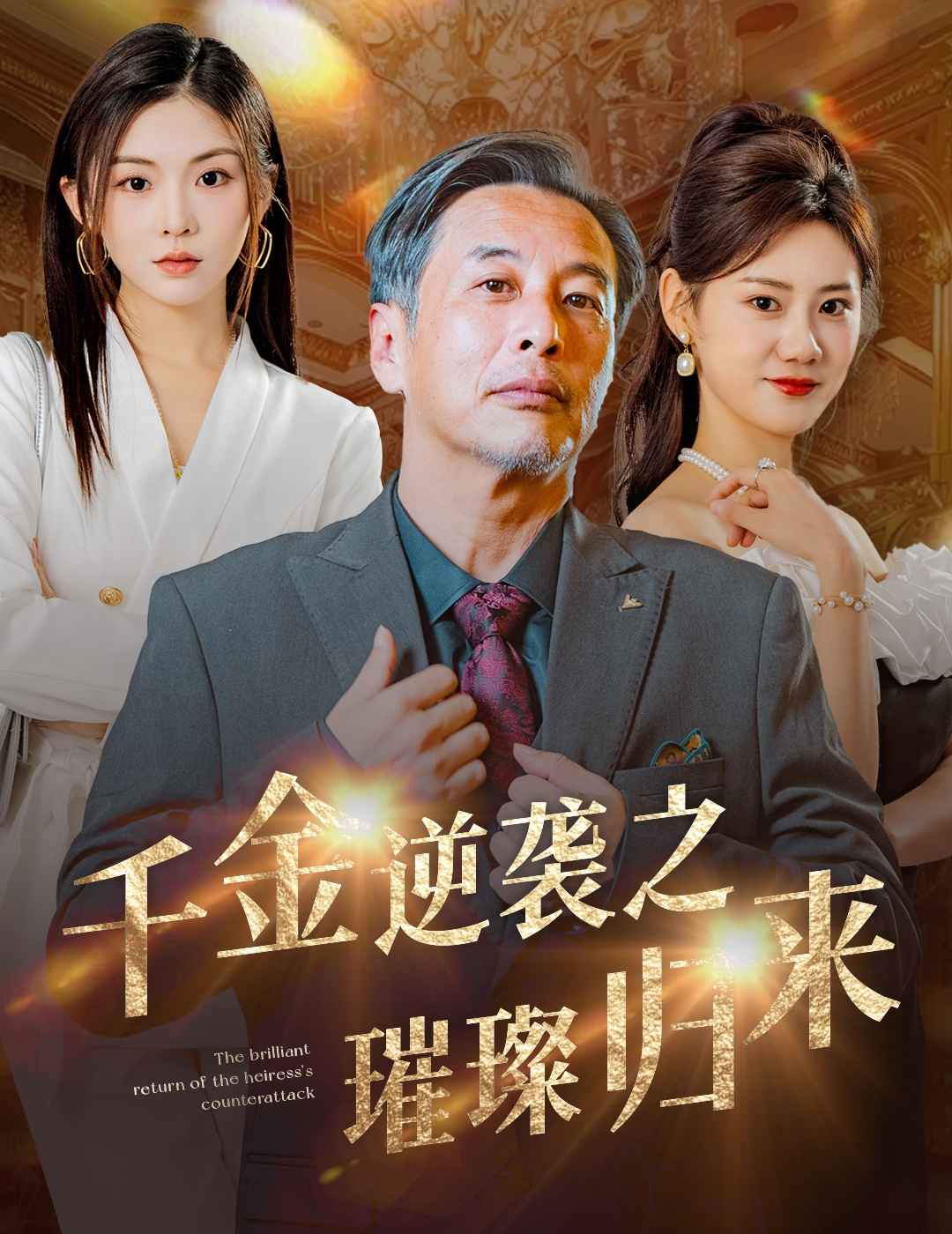 千金逆袭之璀璨归来全集
