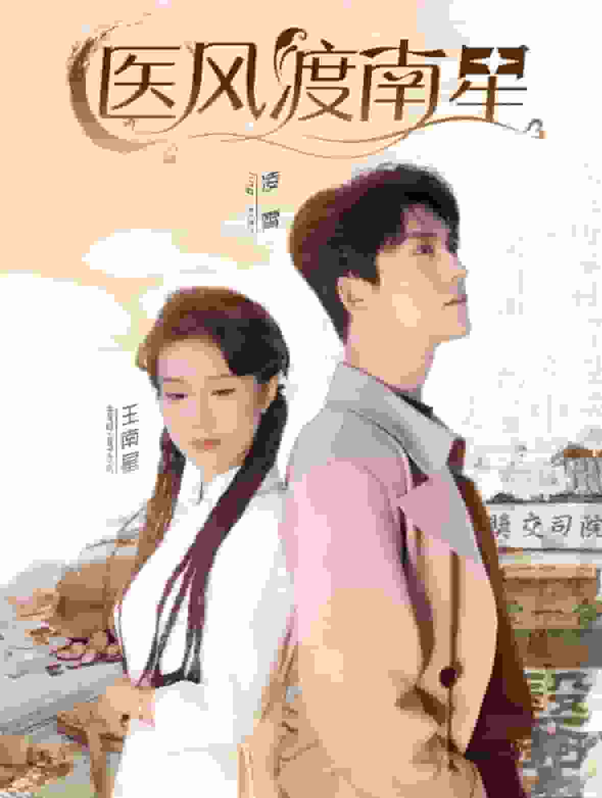 医风渡南星全集