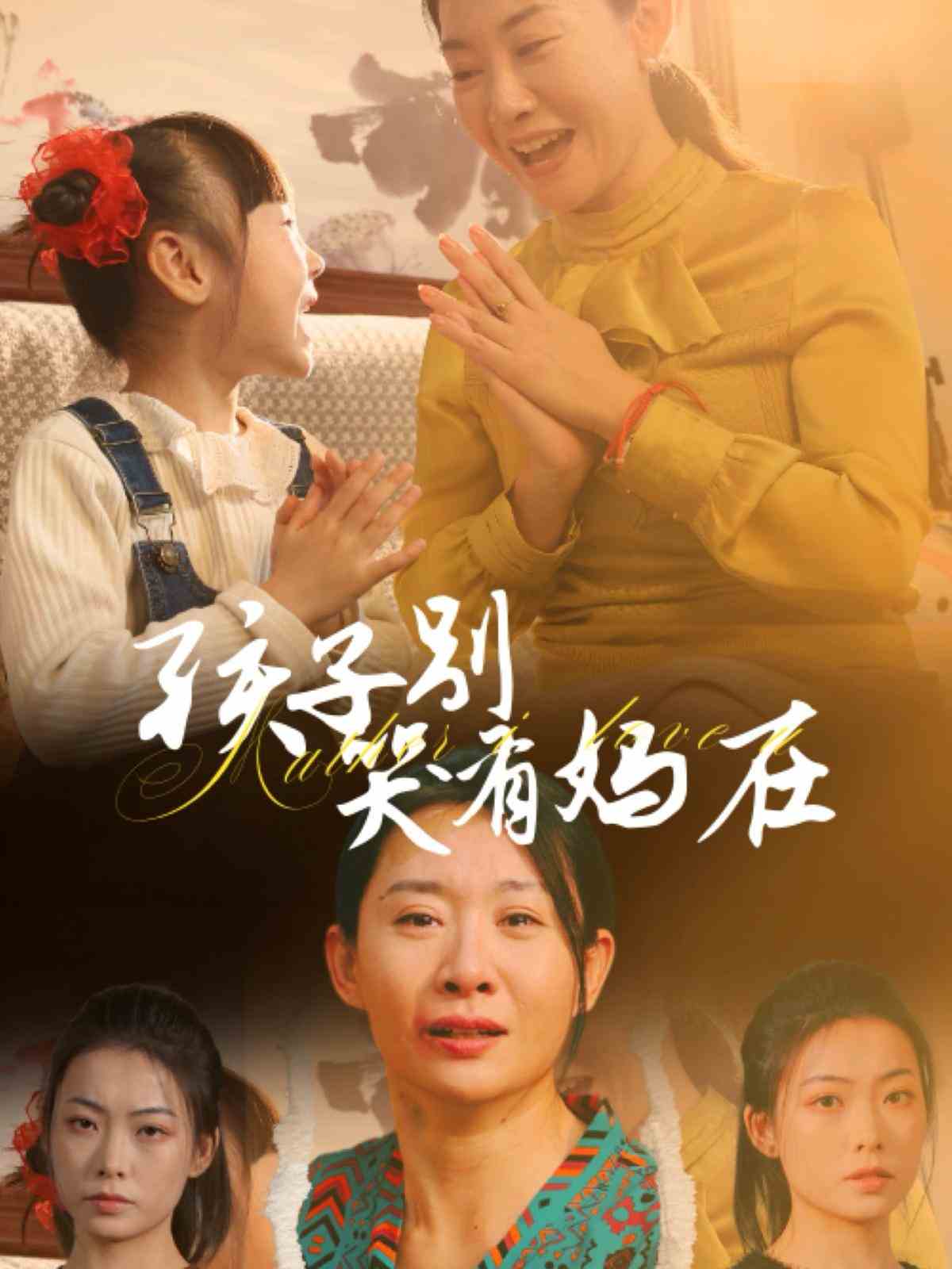 孩子别哭有妈在全集