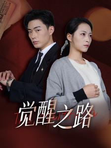觉醒之路全集