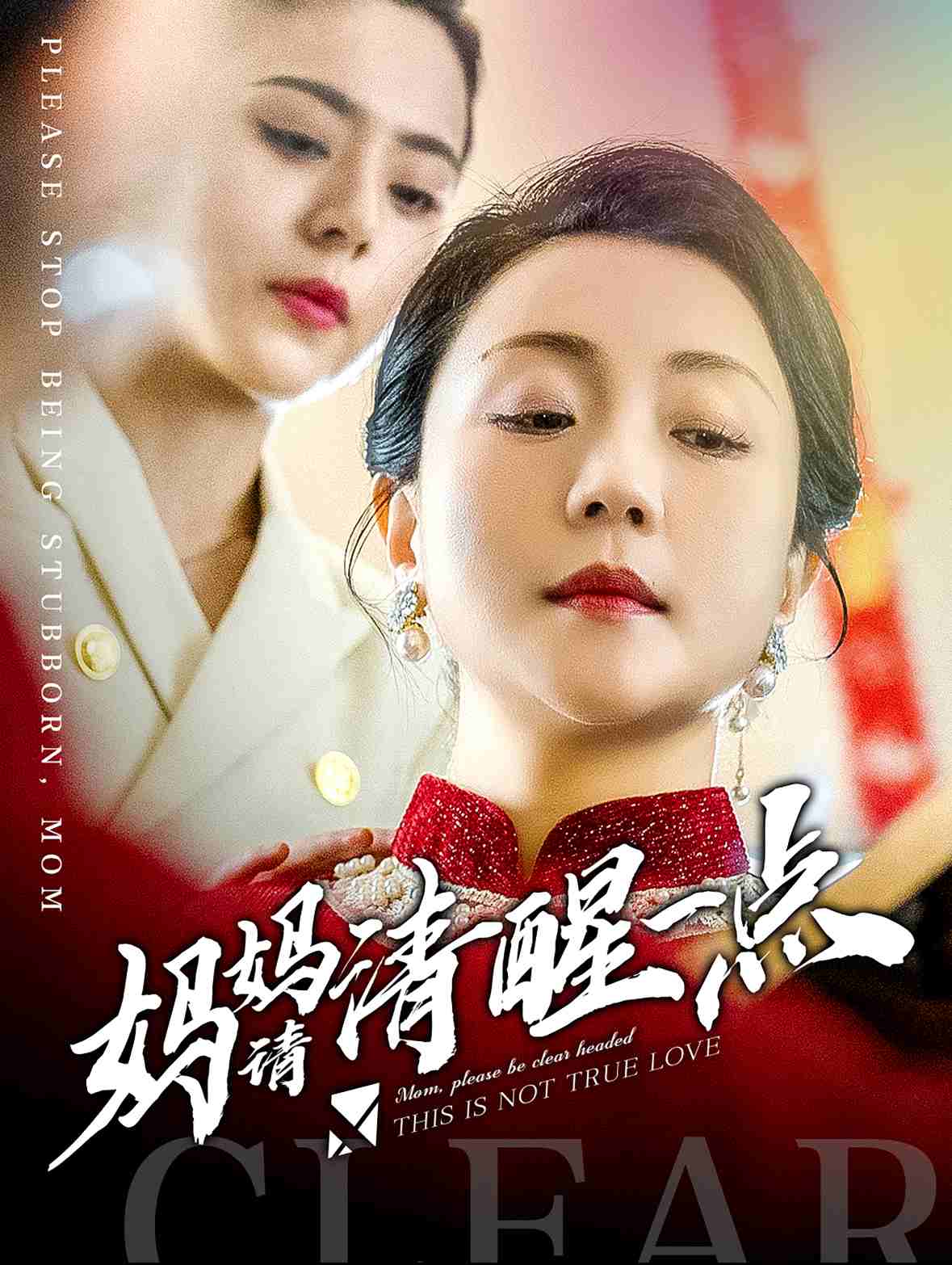 妈妈请清醒一点全集