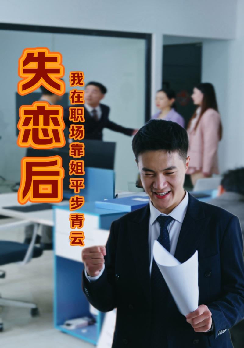 失恋后我在职场靠姐平步青云全集