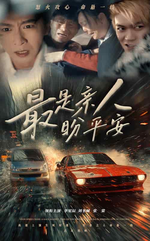 最是亲人盼平安全集