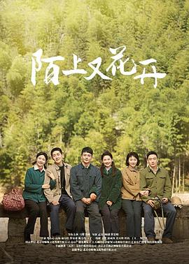陌上又花开全集