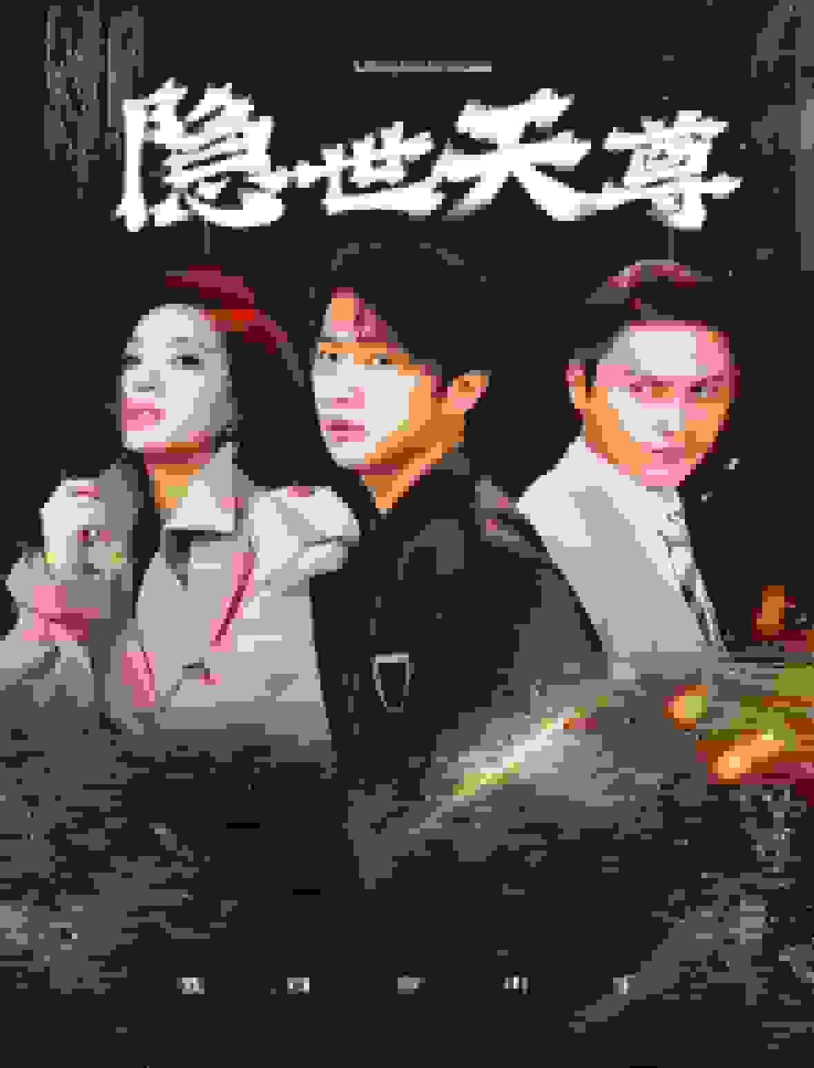 隐世天尊全集
