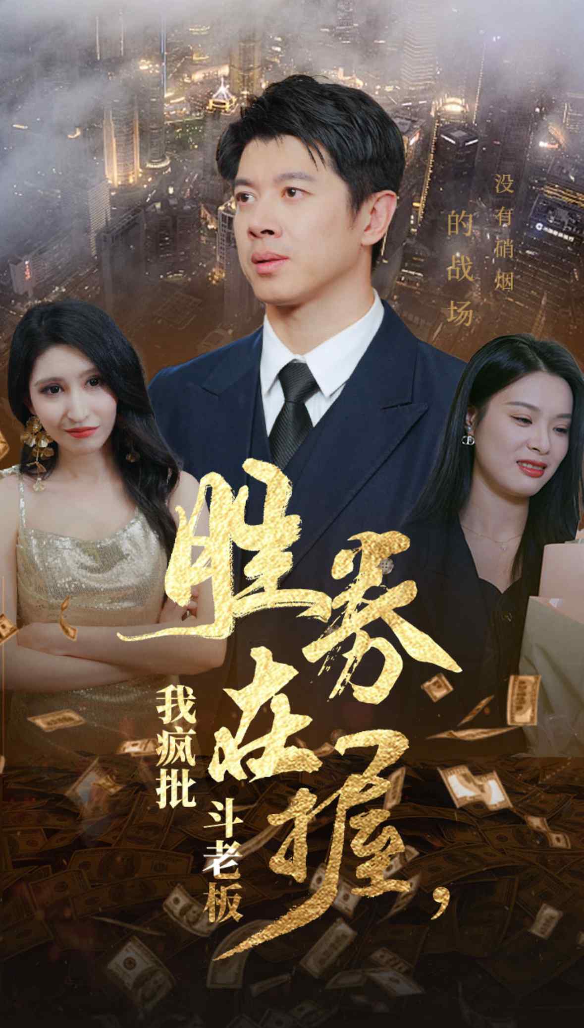 胜券在握我疯批斗老板全集