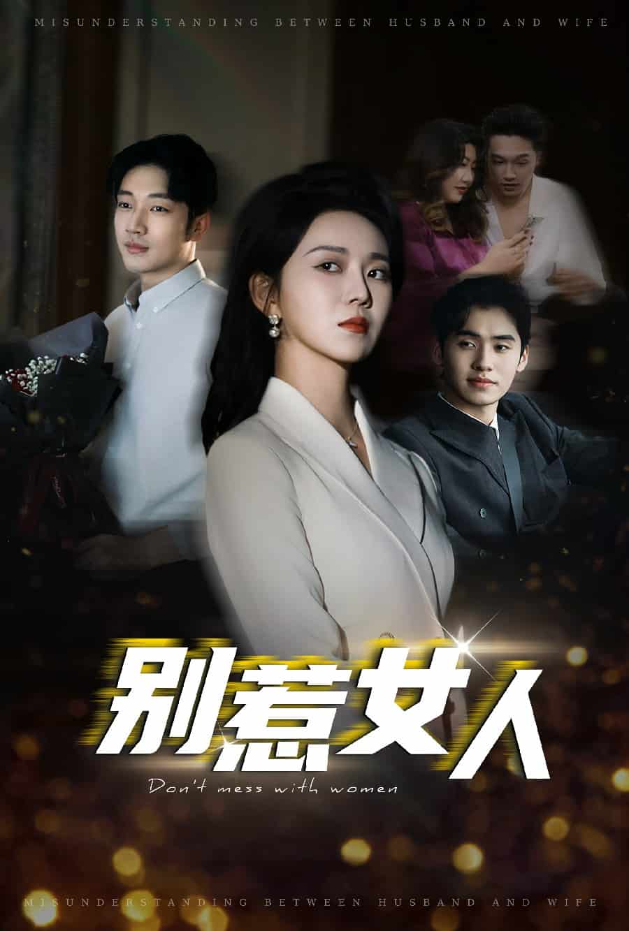 别惹女人全集