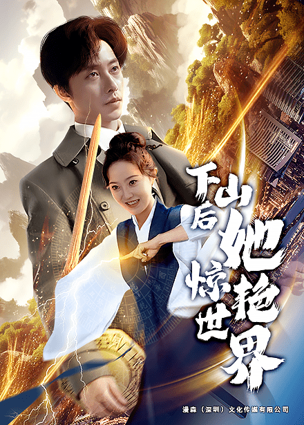下山后她惊艳世界全集