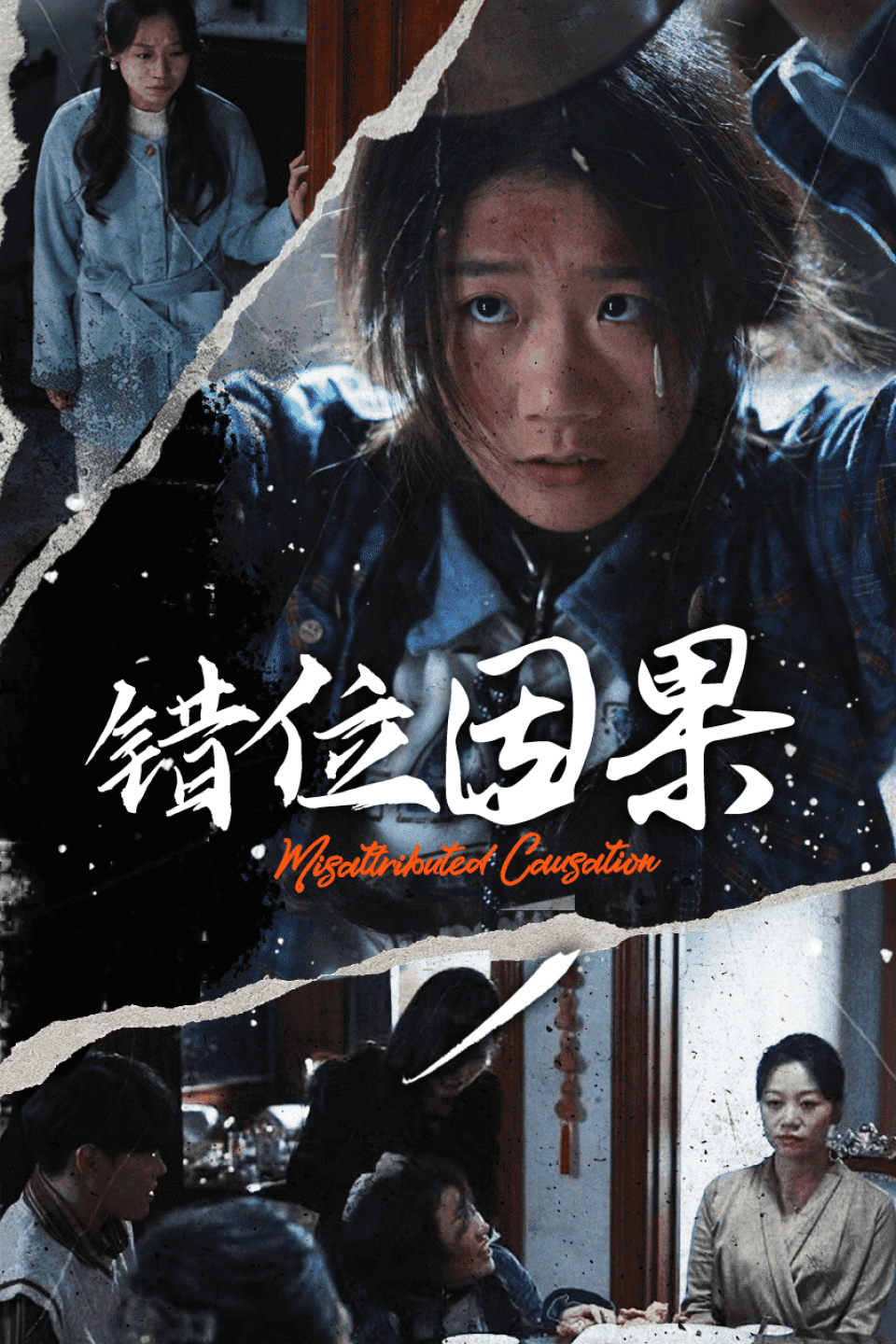 错位因果全集