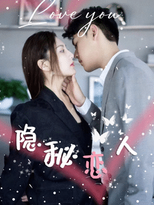 隐秘恋人全集