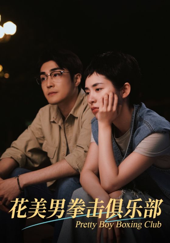 花美男拳击俱乐部全集