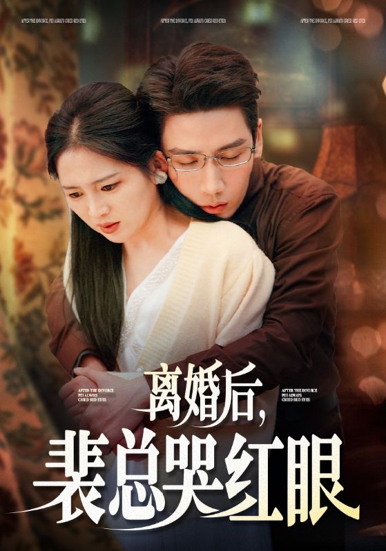 离婚后裴总哭红眼全集