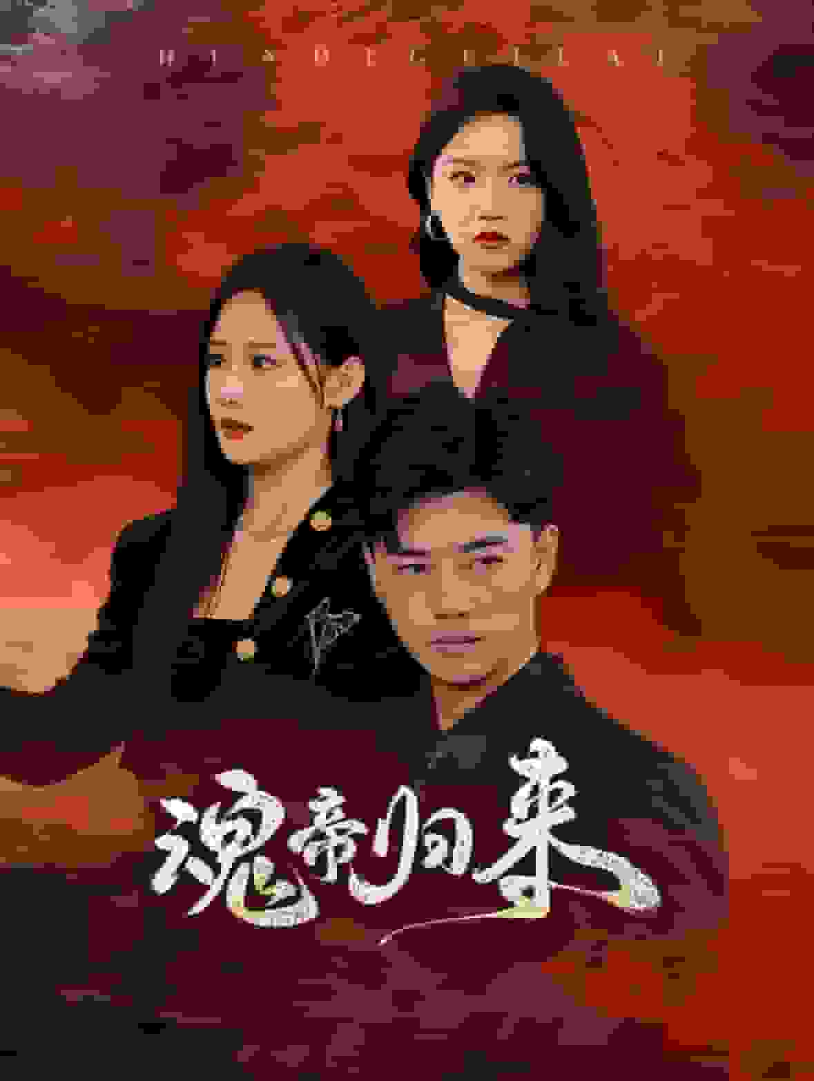 魂帝归来全集