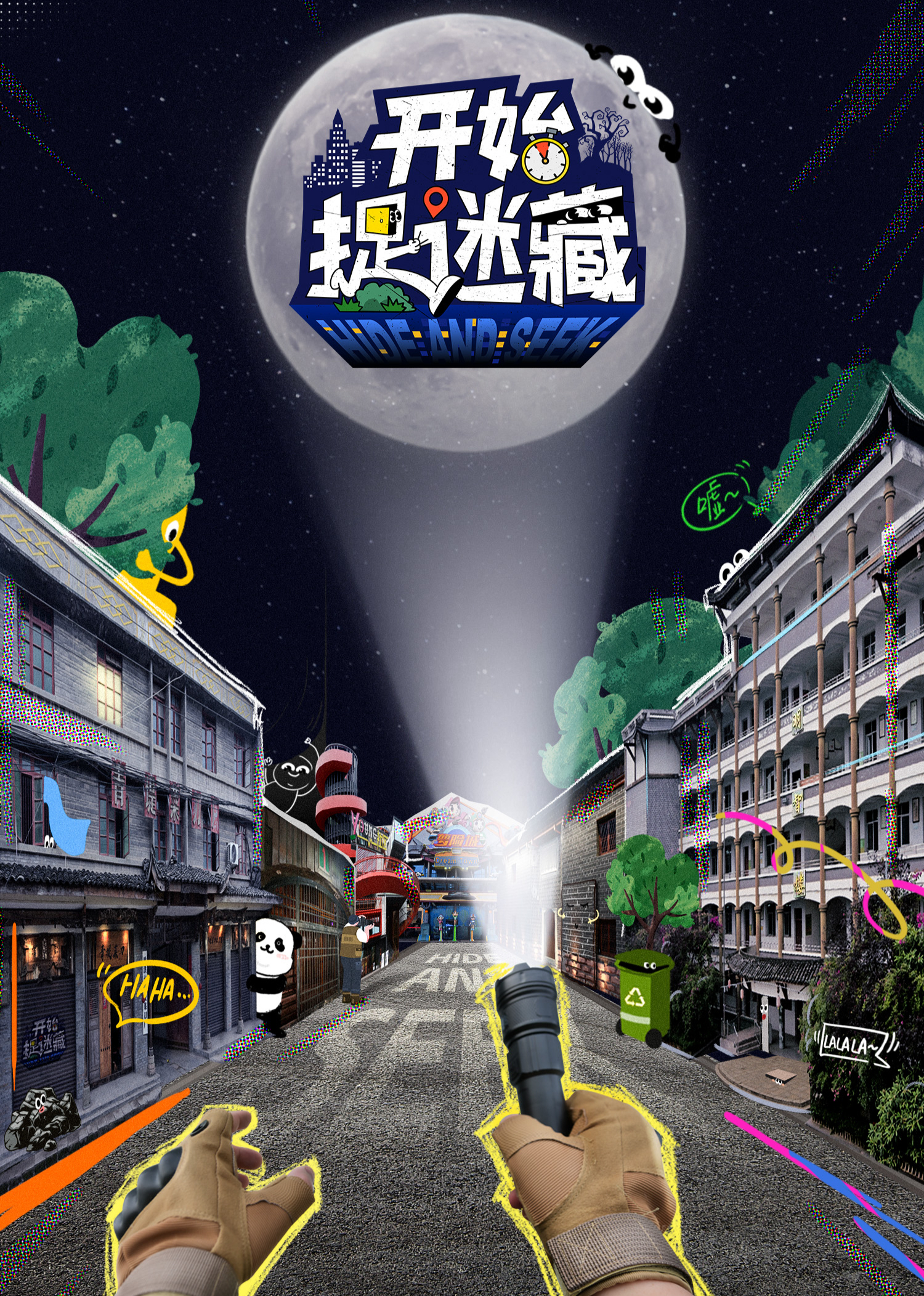 开始捉迷藏全集