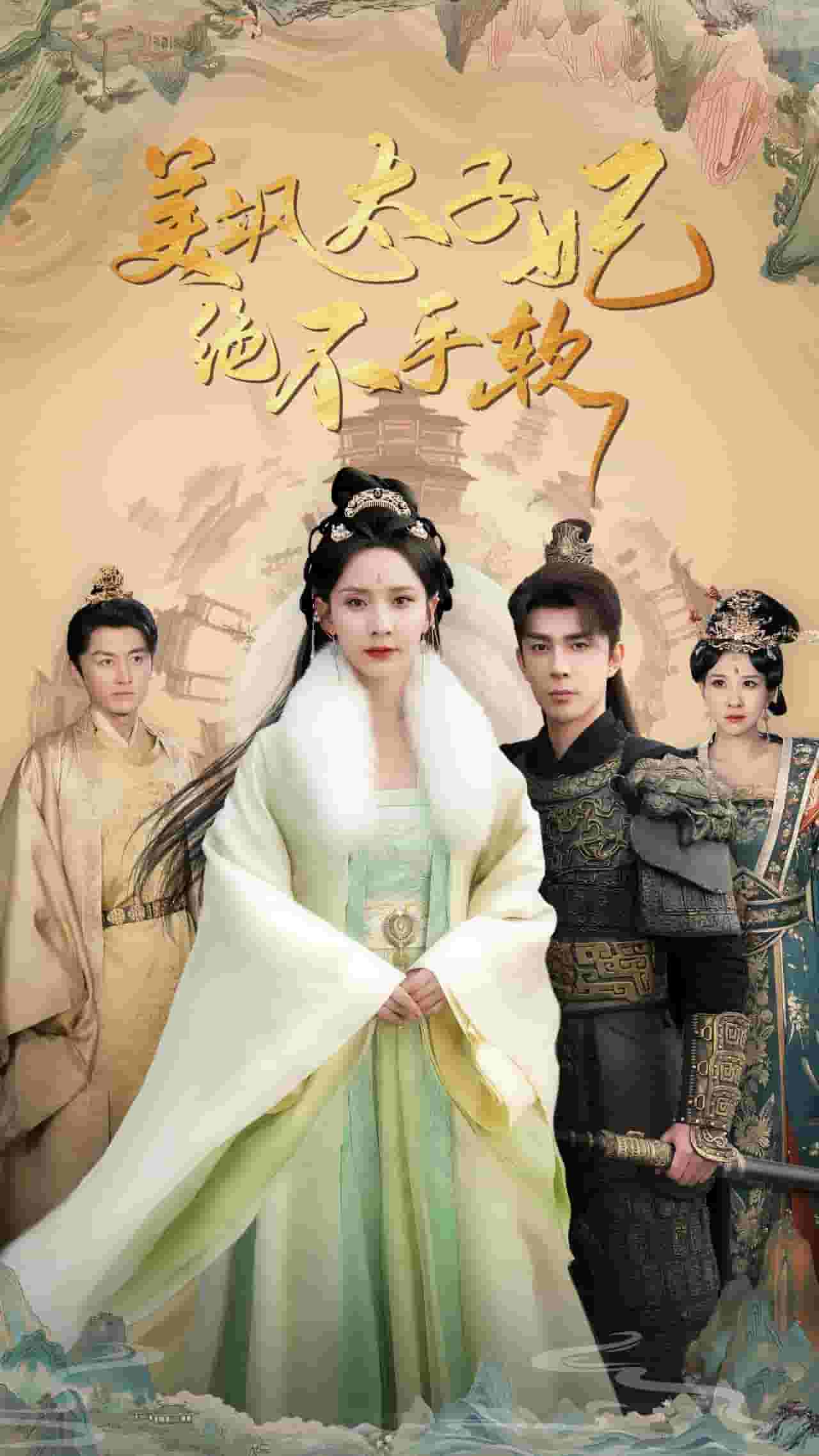 美飒太子妃绝不手软全集