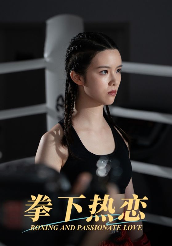 拳下热恋全集