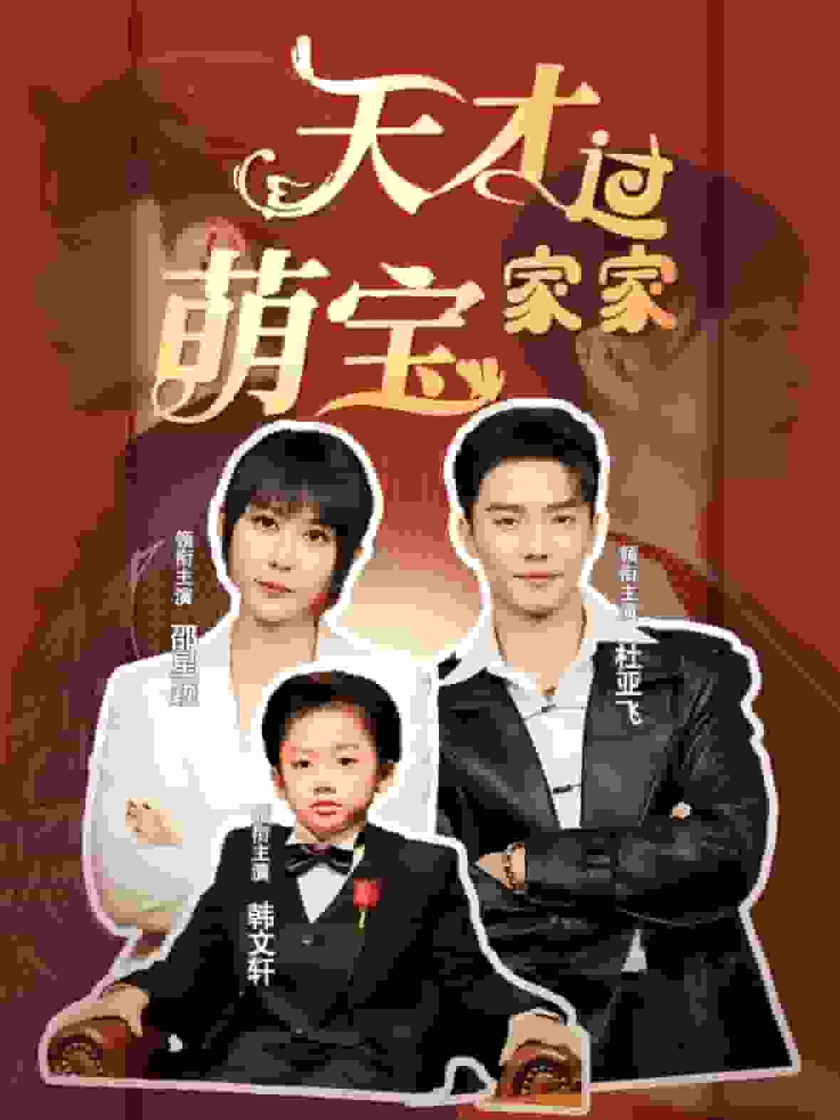天才萌宝过家家全集