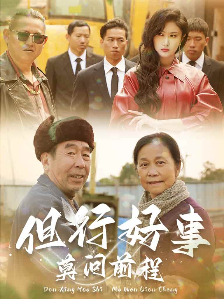 但行好事莫问前程全集