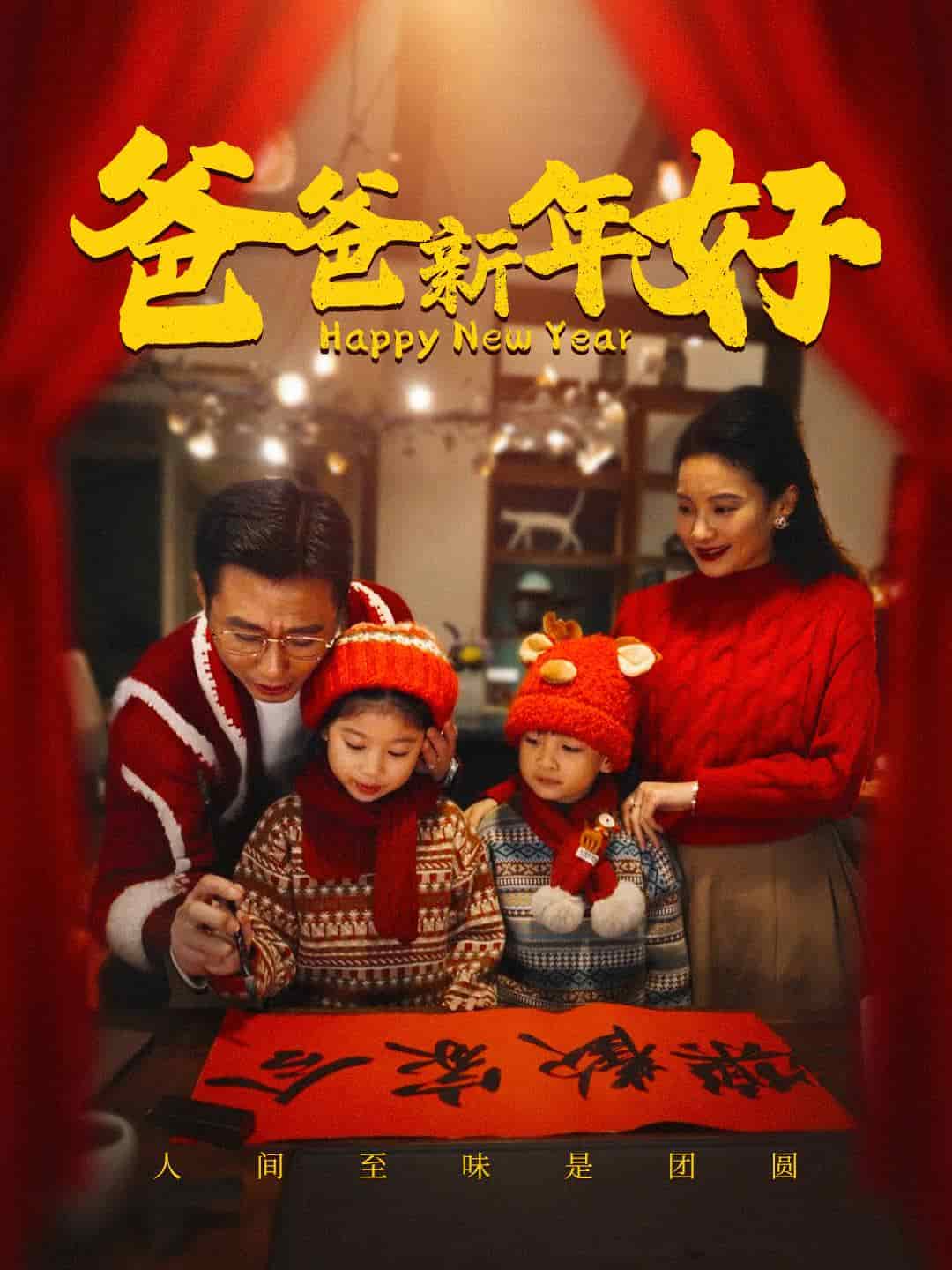 爸爸新年好全集