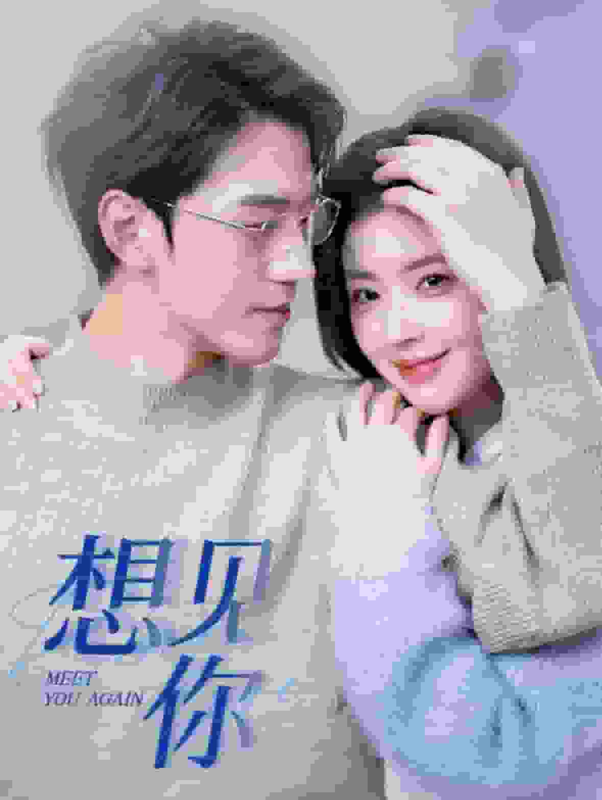 想见你 短剧版全集
