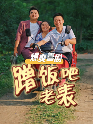 蹭饭吧老表全集