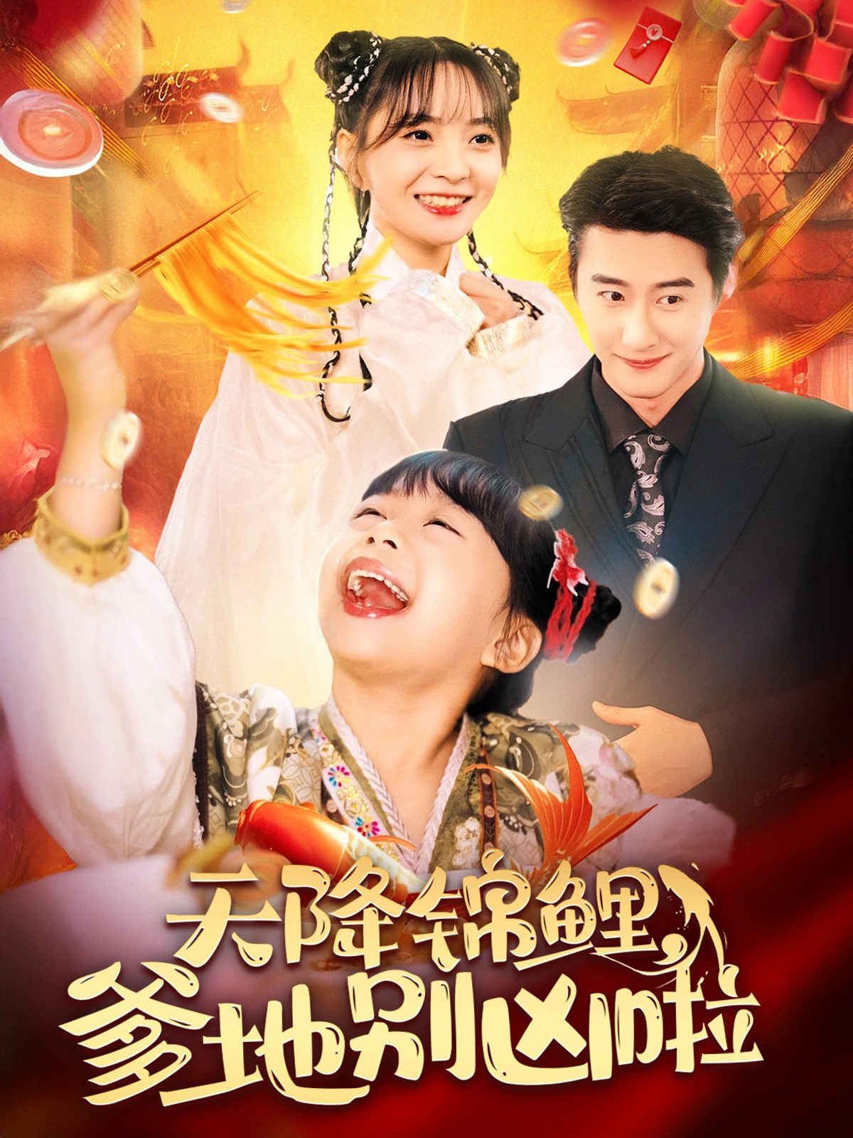 天降锦鲤爹地别凶啦全集