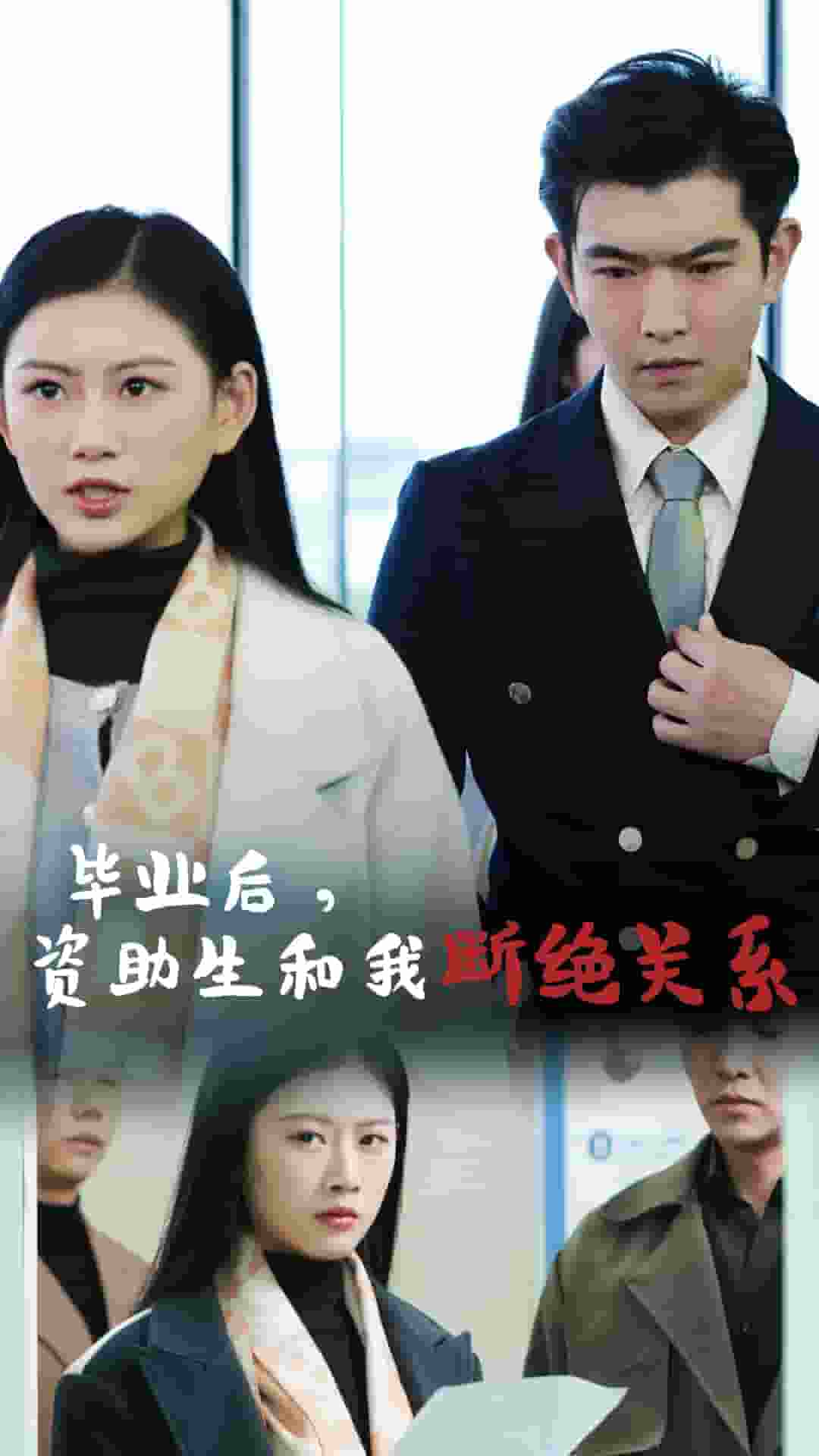 毕业后资助生和我断绝关系全集