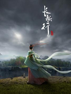 长歌行动画版全集