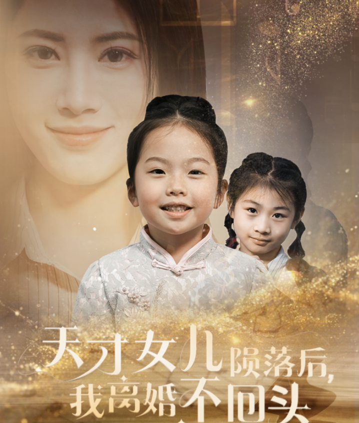 天才女儿陨落后我离婚不回头全集