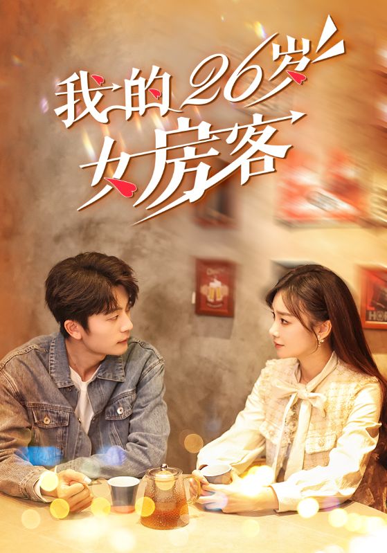 我的26岁女房客全集