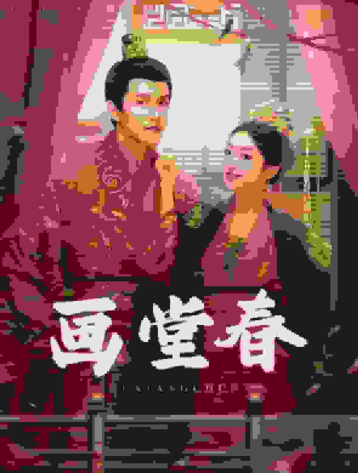 画堂春全集