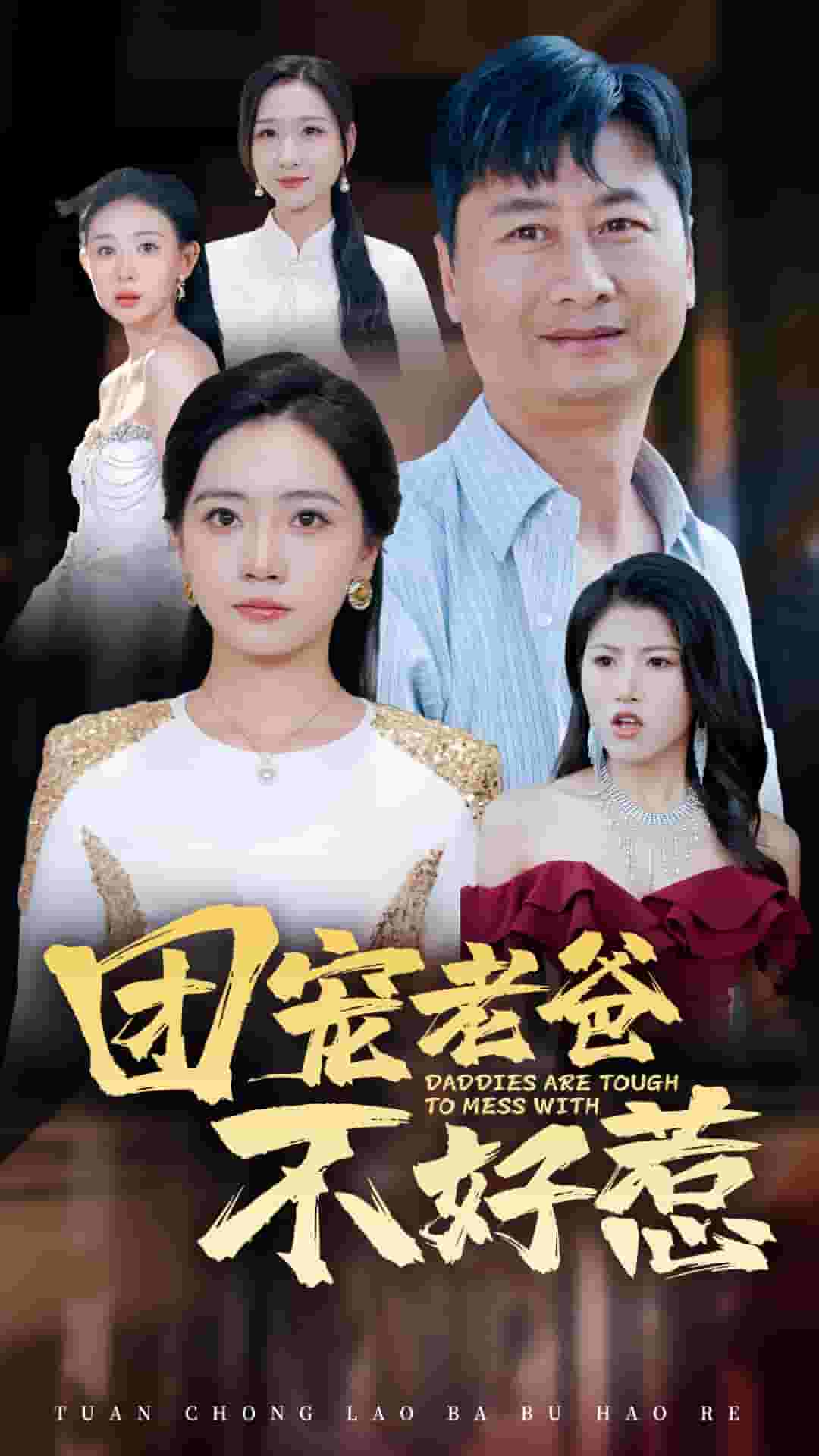 团宠老爸不好惹全集