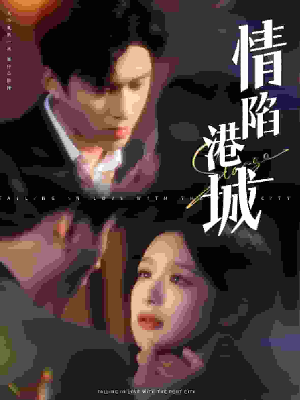 情陷港城全集