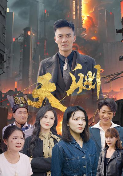 天渊全集