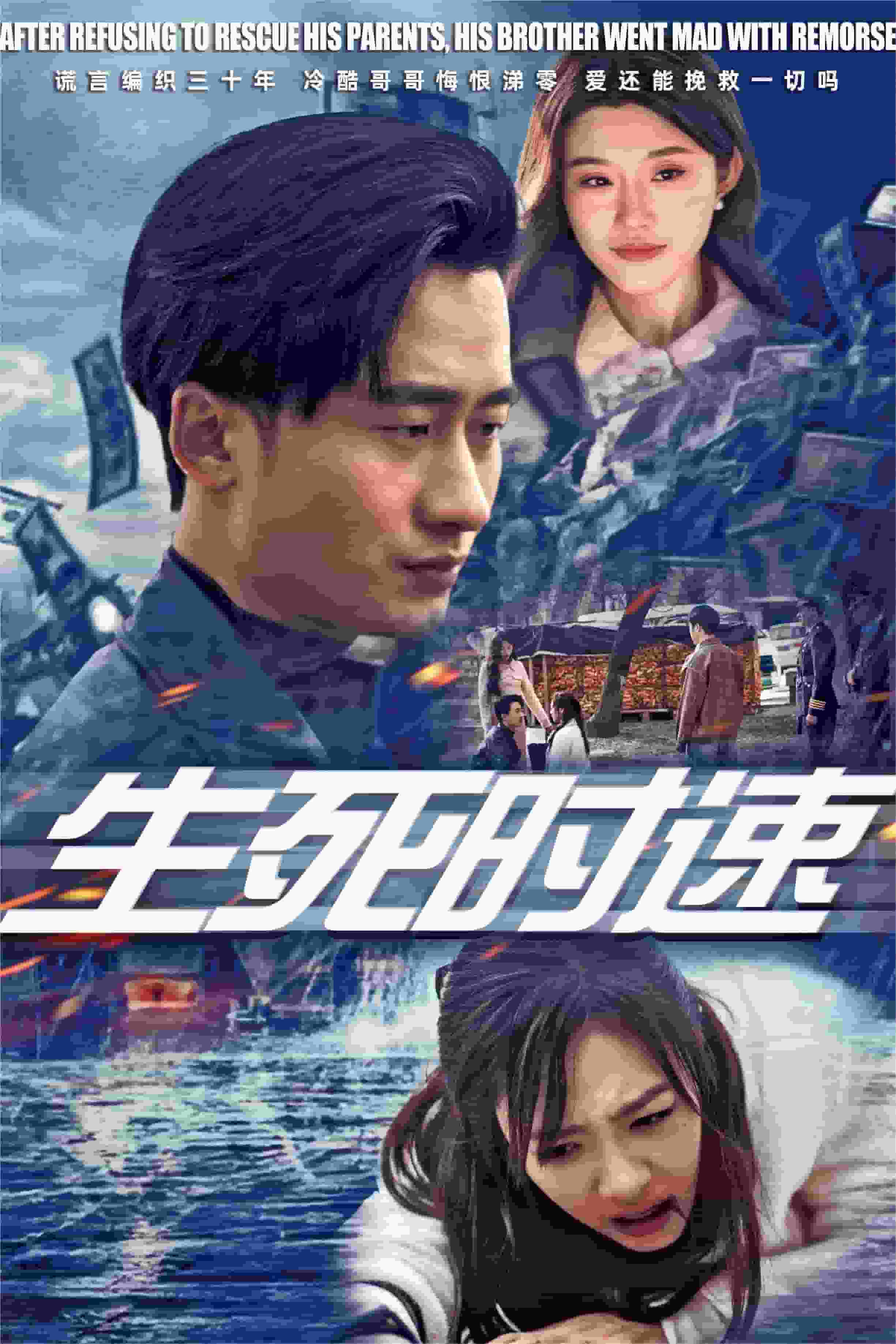 生死时速 短剧版全集