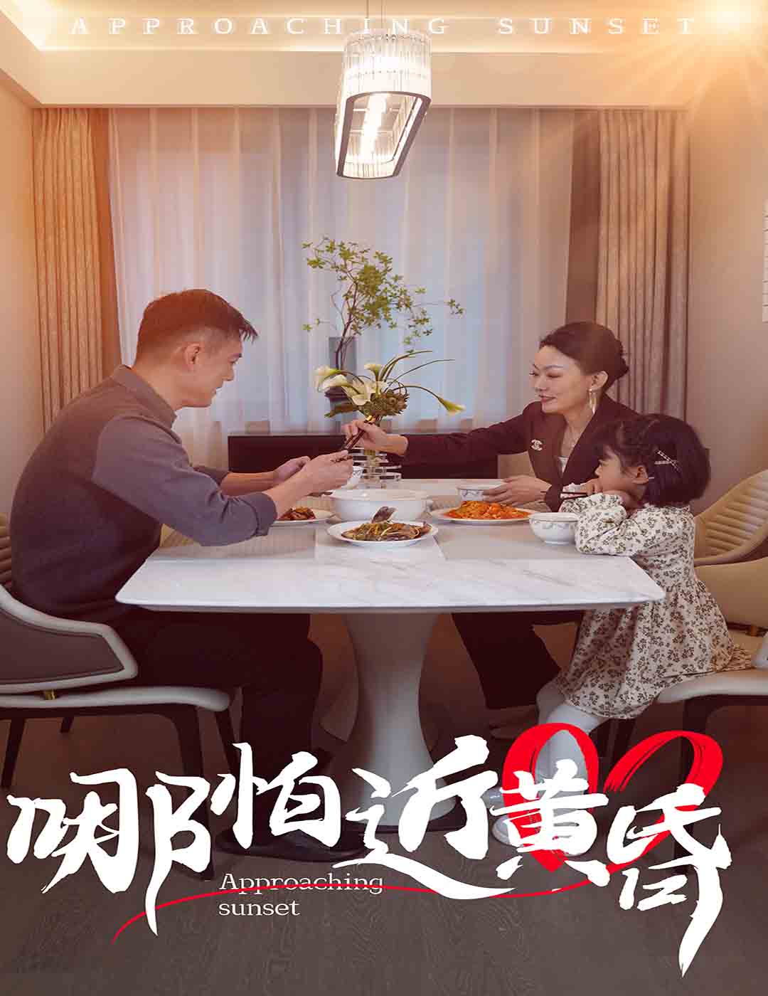 哪怕近黄昏全集