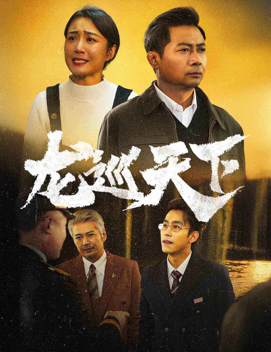 龙巡天下 短剧版全集