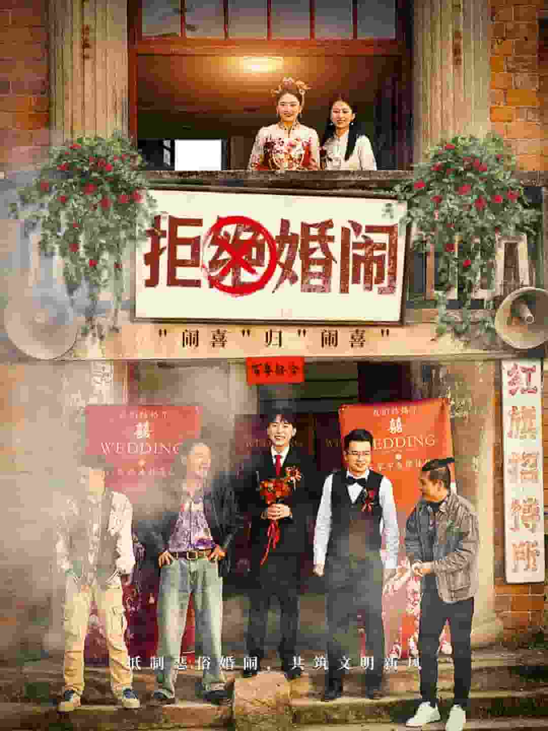 拒绝婚闹全集