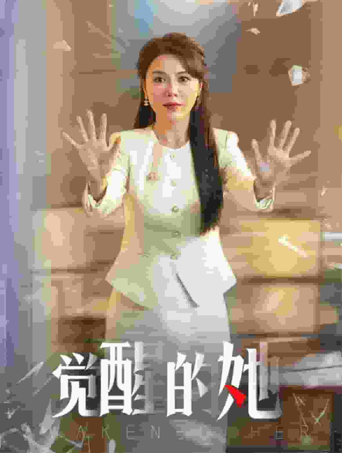 觉醒的她全集