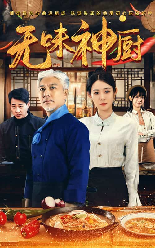 无味神厨全集