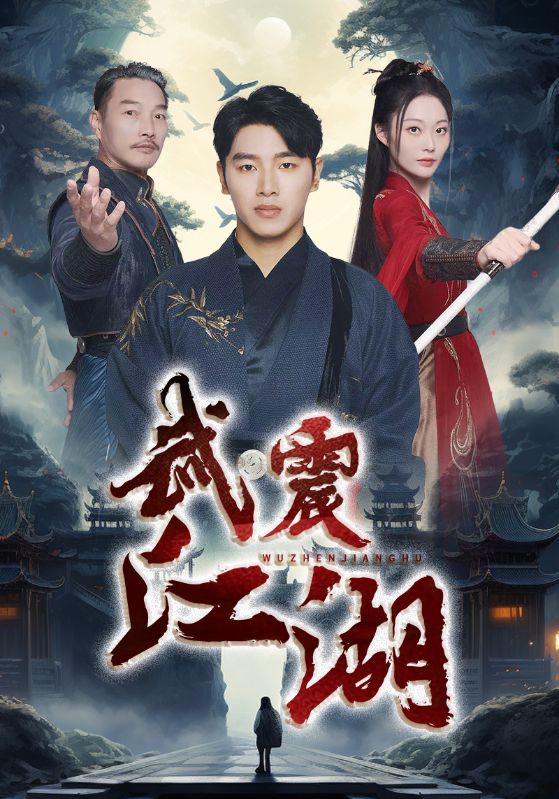 武震江湖全集